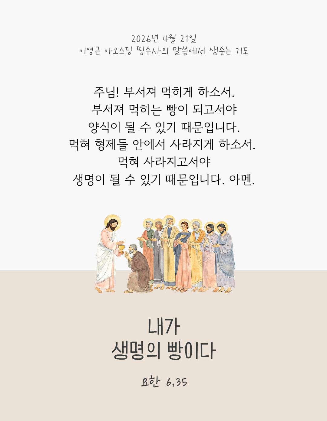 렉시오 디비나 말샘기도 요한복음 6장 35절 기도 이미지