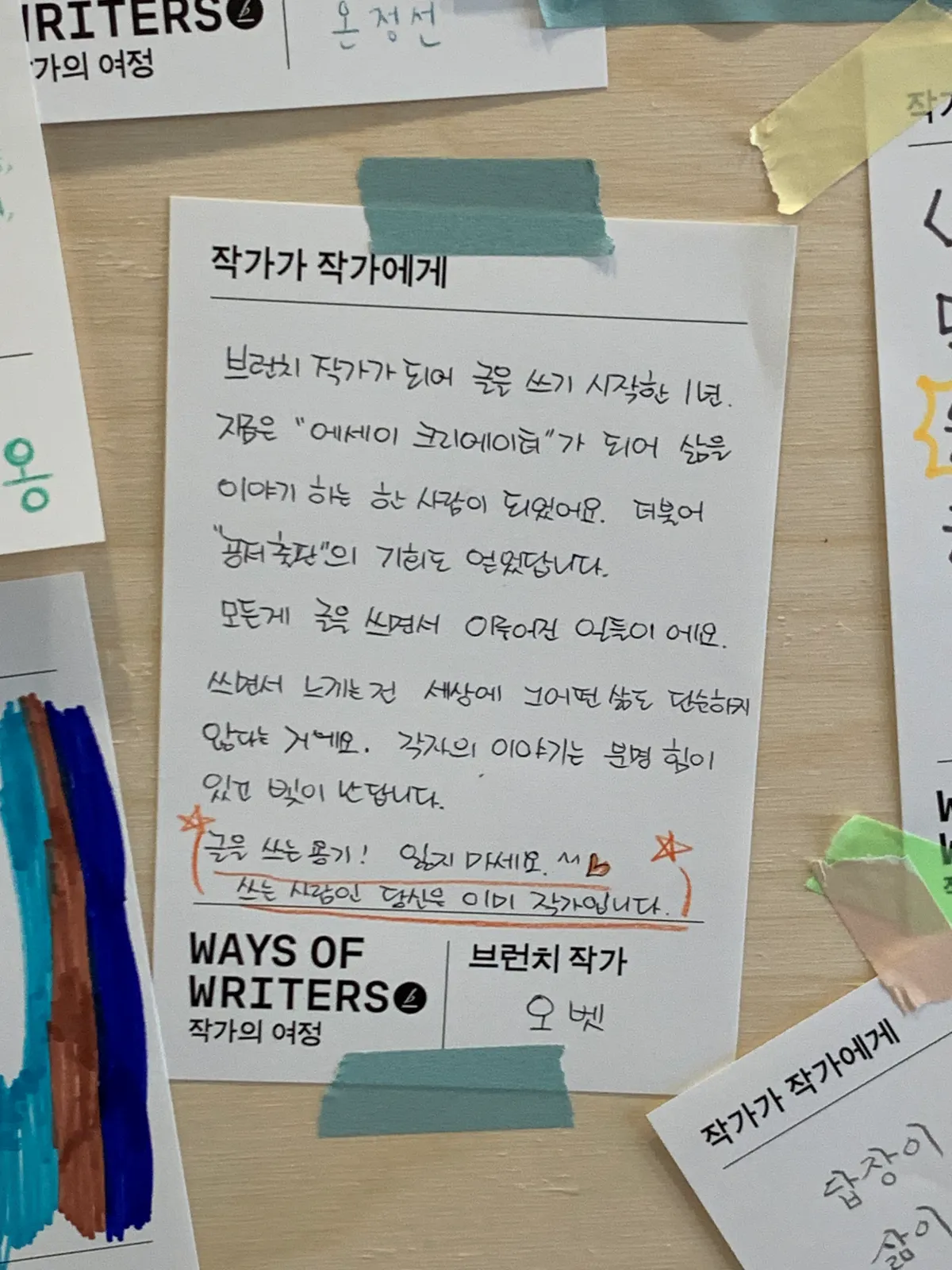 작가가-작가에게-건넨-메세지가-적힌-포스트잇