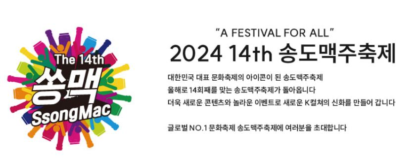 송도 맥주축제