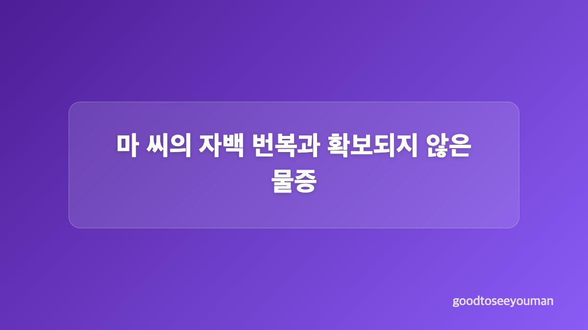 두 아이의 실종 시점과 남은 기록
