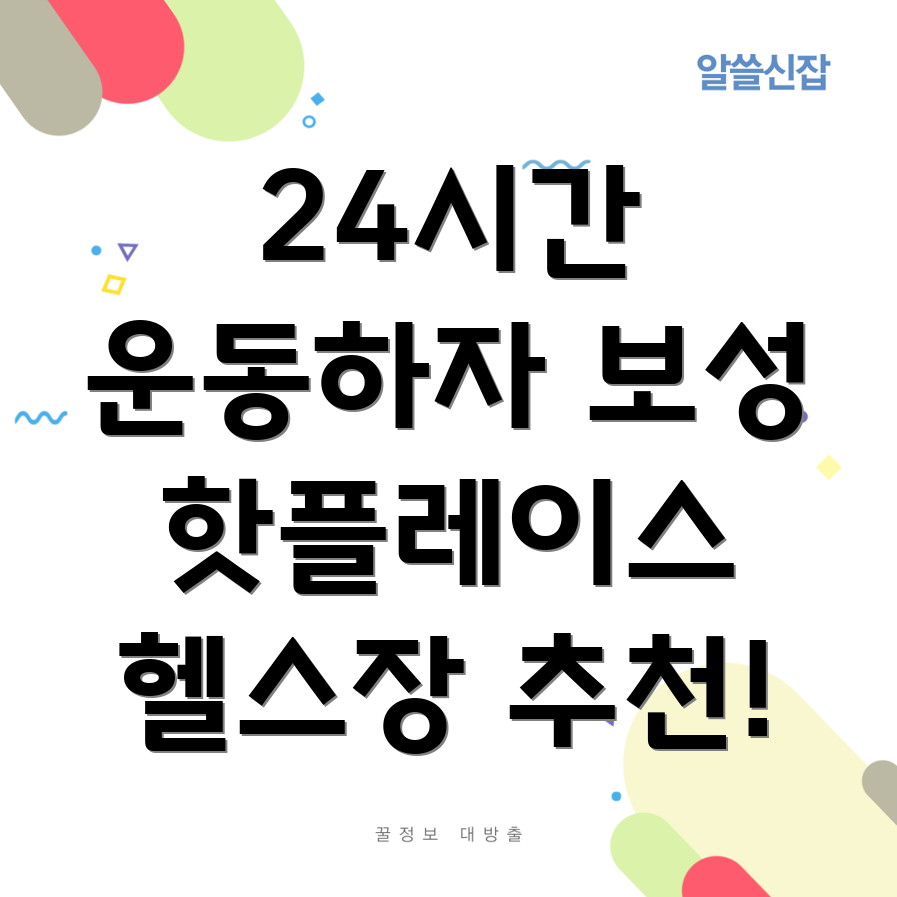24시간 헬스장