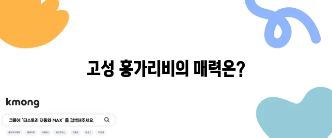 생생정보통에서 알아보는 고성의 홍가리비, 놓치지 마세요!