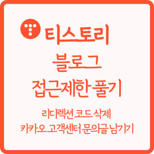 티스토리-블로그-접근제한-풀기