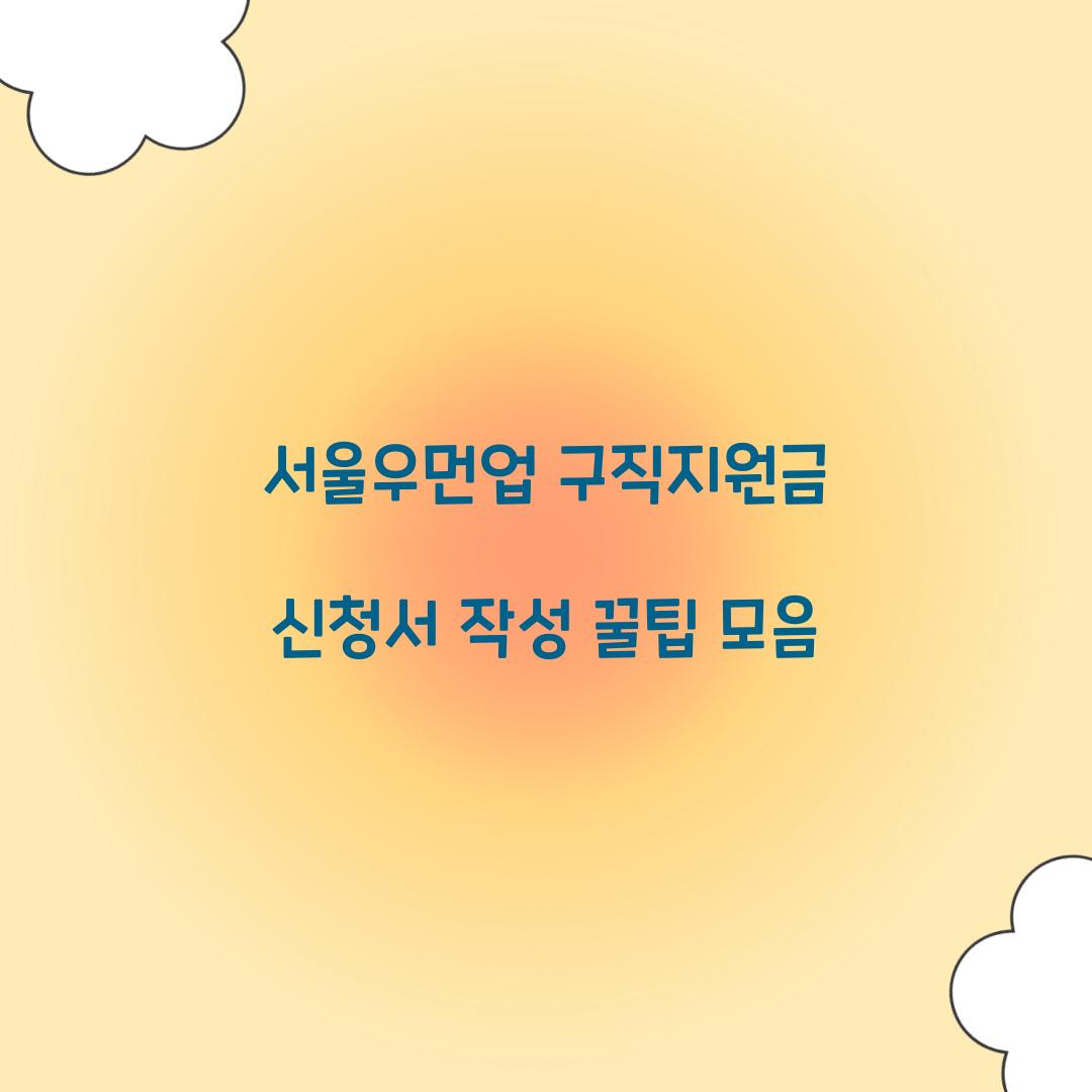 서울우먼업 구직지원금