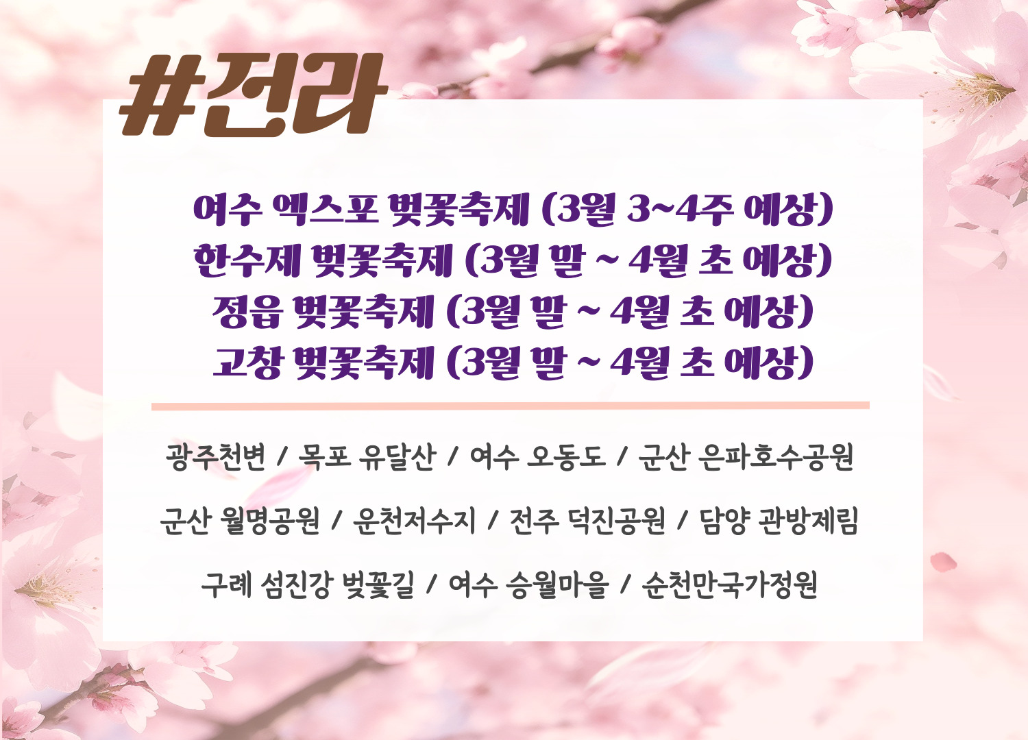 2024년 벚꽃 지역별 개화시기