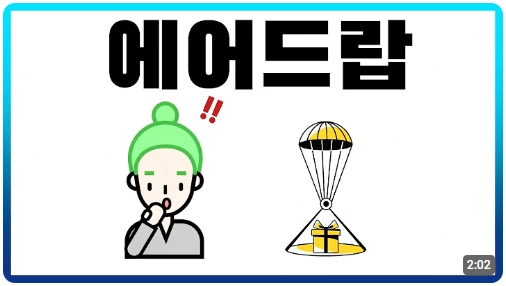 코인 에어드랍