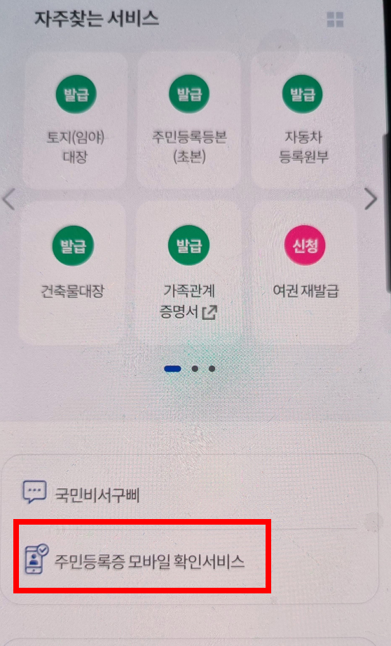 모바일 신분증 발급방법 (정부24) 알아보기와 관련된 정부24 어플에서 모바일 신분증 발급받고 있는 과정의 일부 사진
