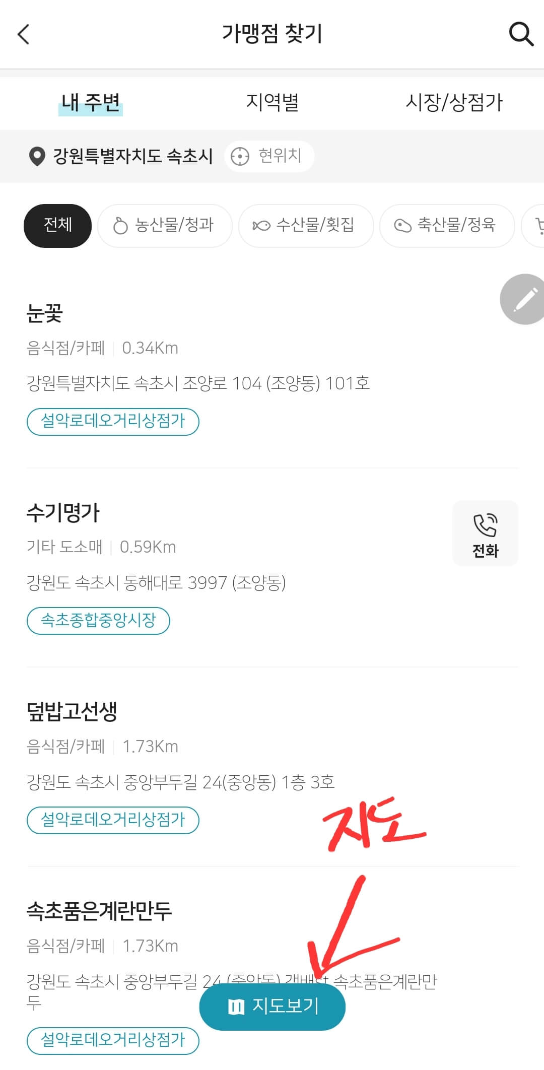 온누리상품권 사용처 찾는 방법