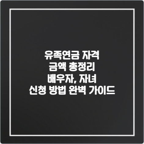 유족연금-자격-금액-총정리-배우자-자녀-신청-방법-완벽-가이드