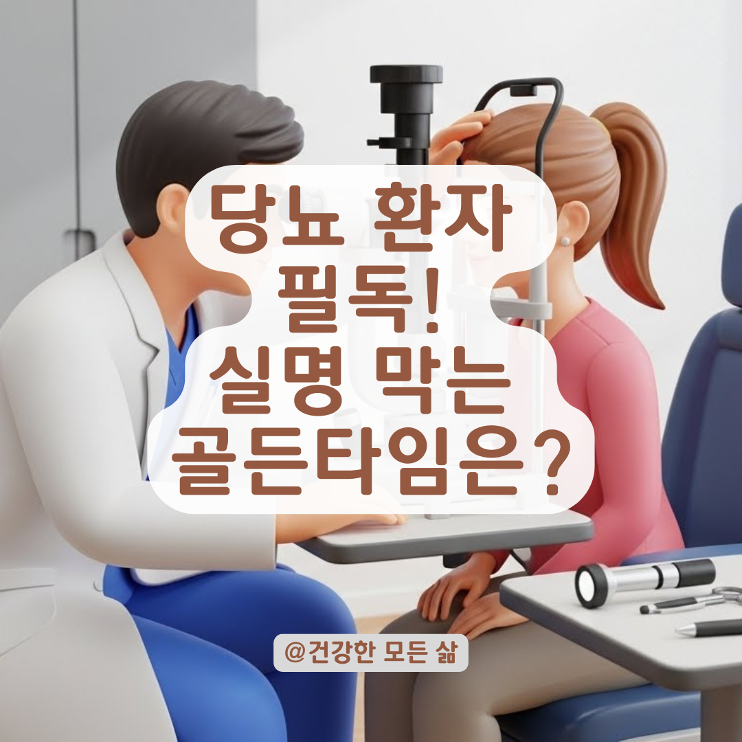 실명 예방! 당뇨 망막병증 초기 증상 및 검진 주기 총정리