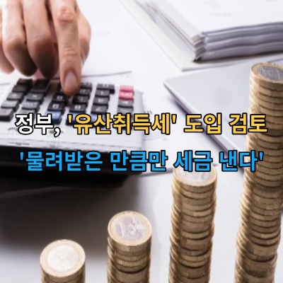 정부-유산취득세-도입-검토