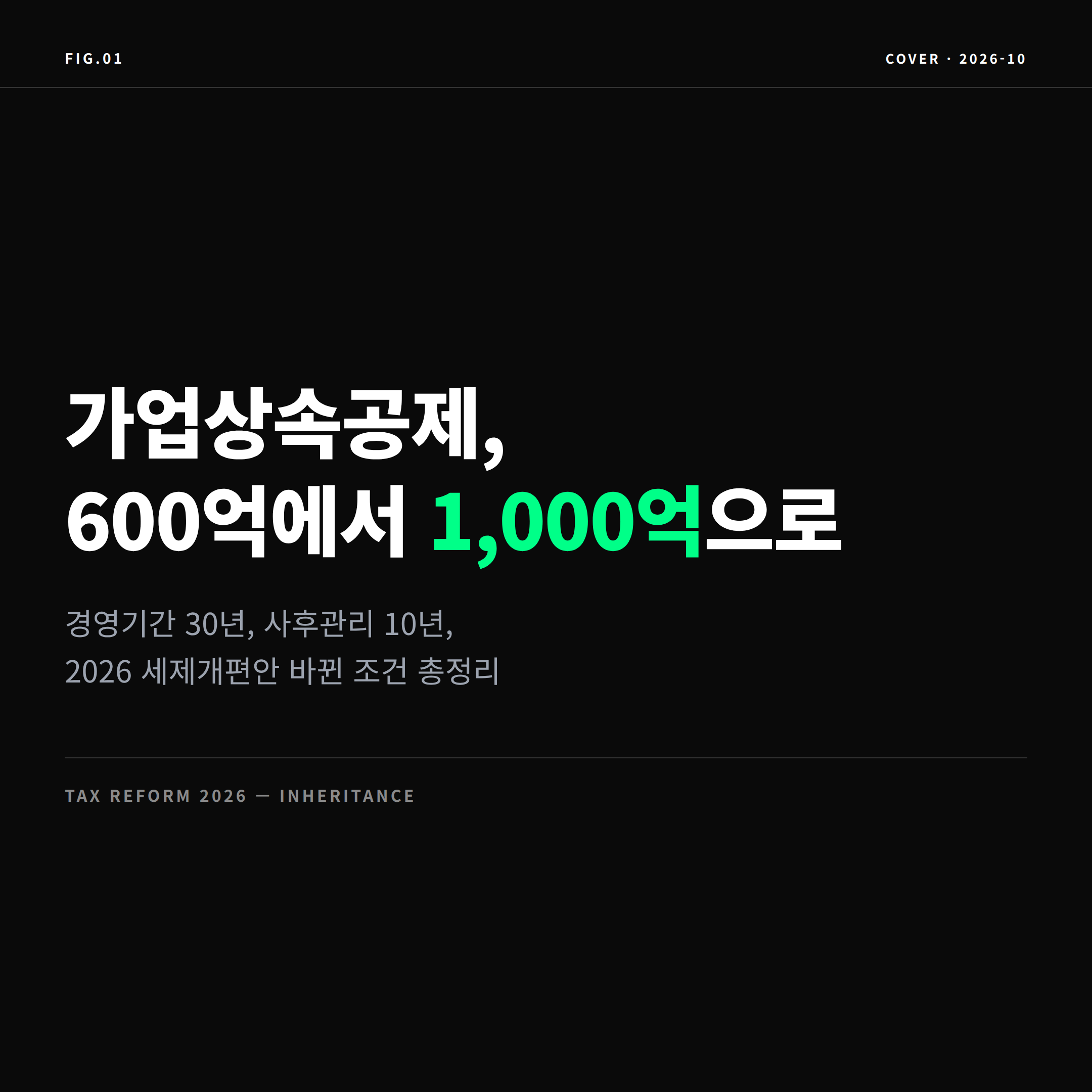 2026 가업상속공제 개편 표지 이미지