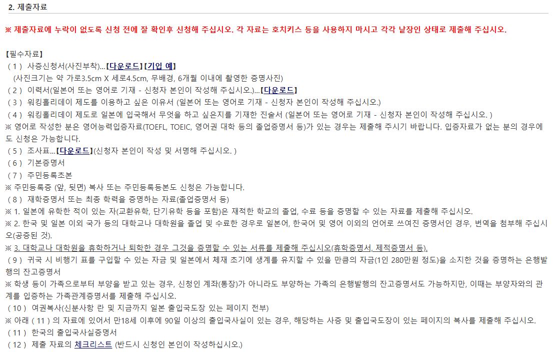 일본 워킹홀리데이 비자 신청 정보