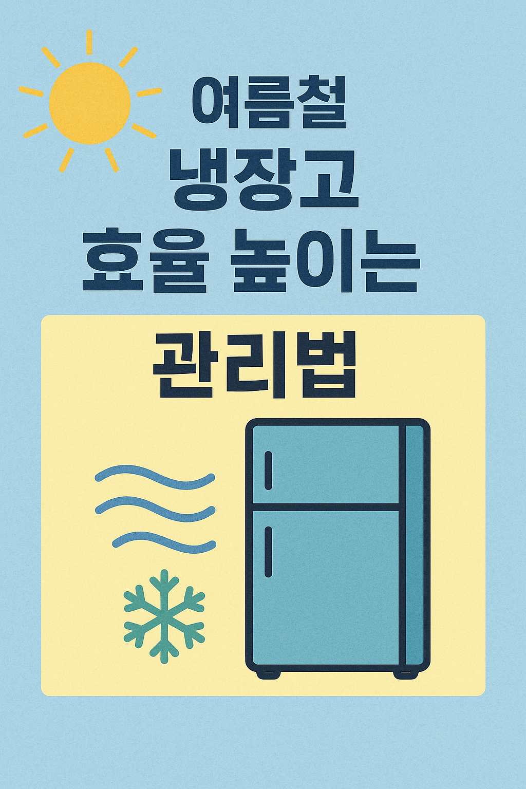 여름철 냉장고 효율 높이는 관리법