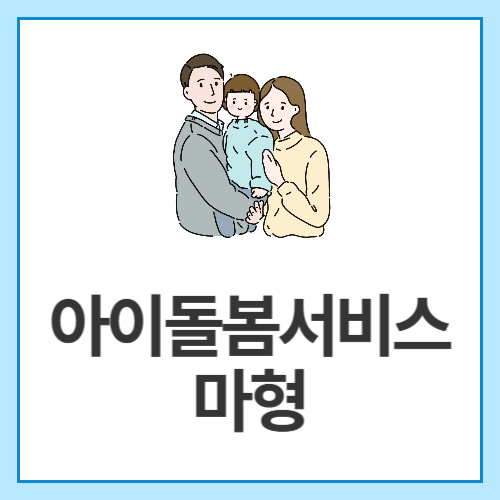 아이돌봄서비스-마형