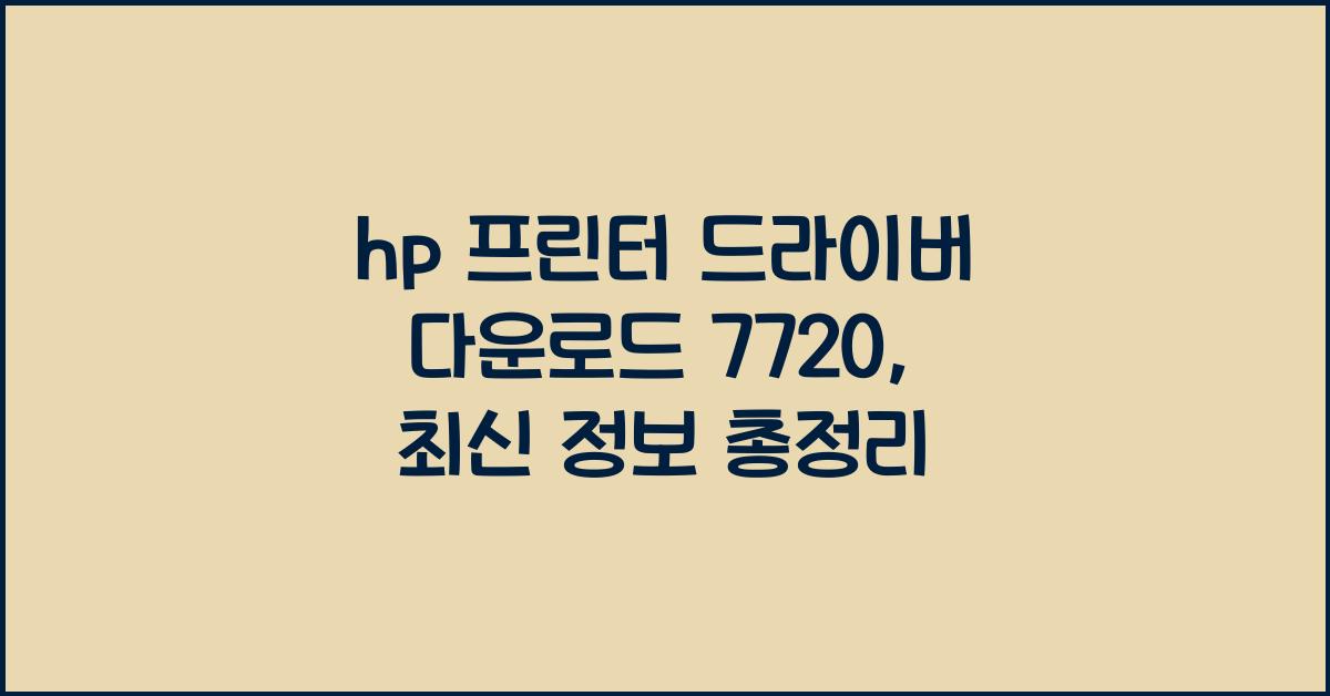 hp 프린터 드라이버 다운로드 7720