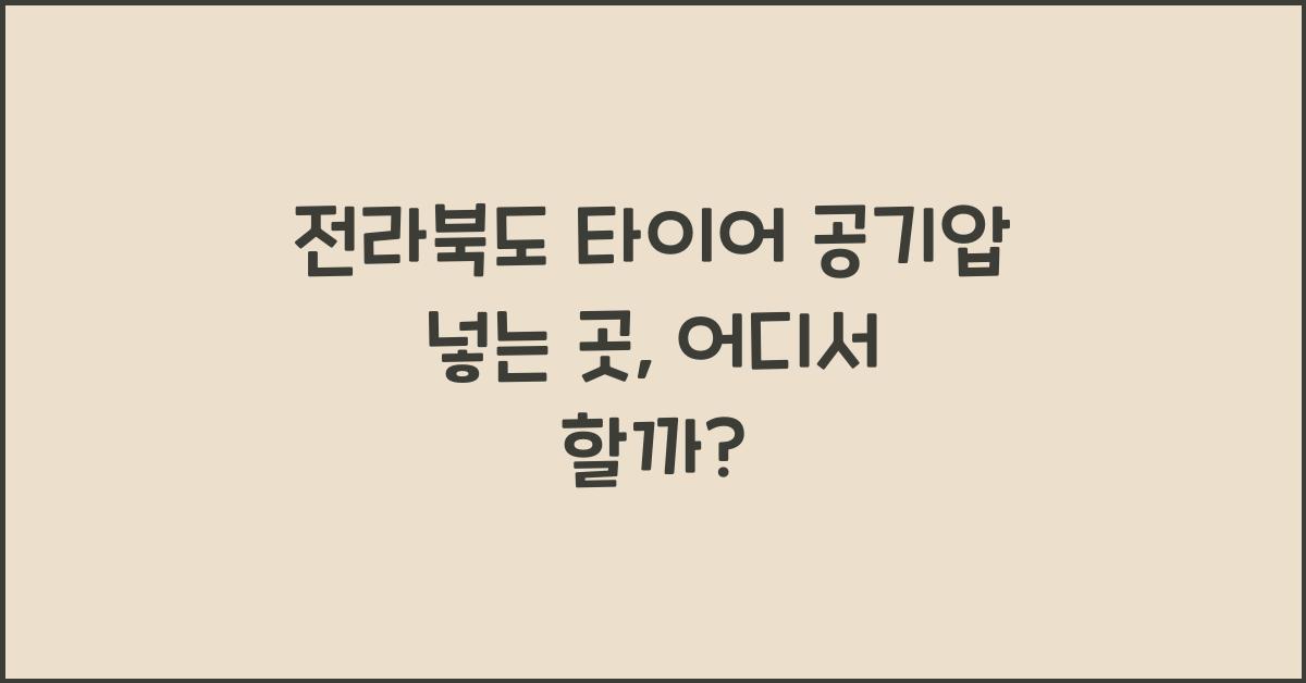 전라북도 타이어 공기압 넣는 곳