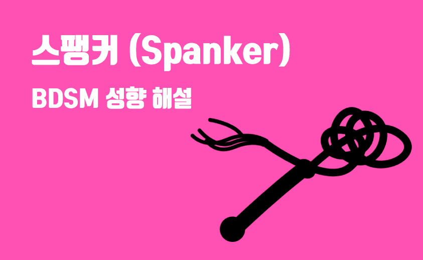 bdsm 스팽커 성향