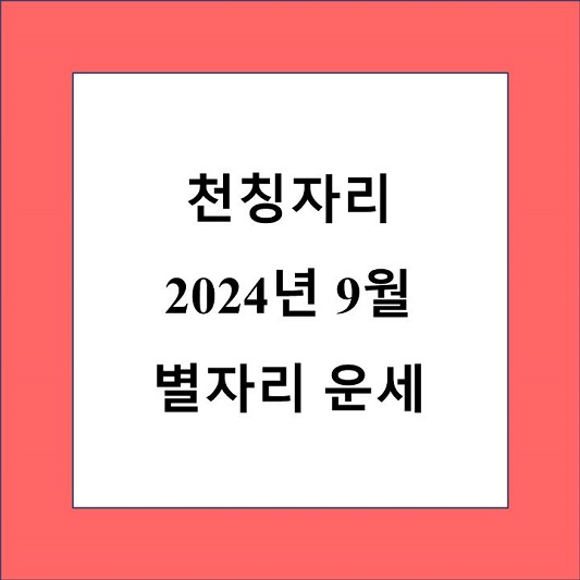 천칭자리 9월 별자리 운세 제목 상자