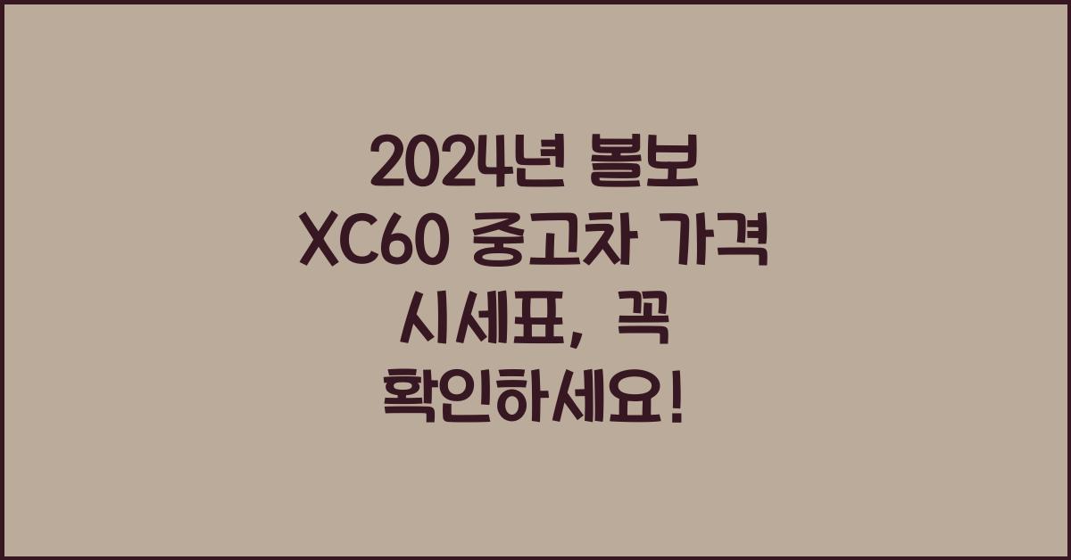 볼보 XC60 중고차 가격 시세표