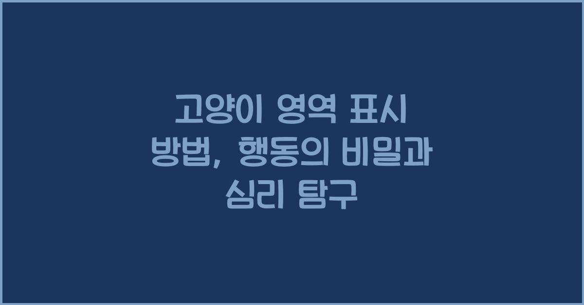 고양이 영역 표시 방법