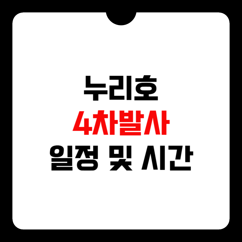 누리호-4차발사-일정-썸네일