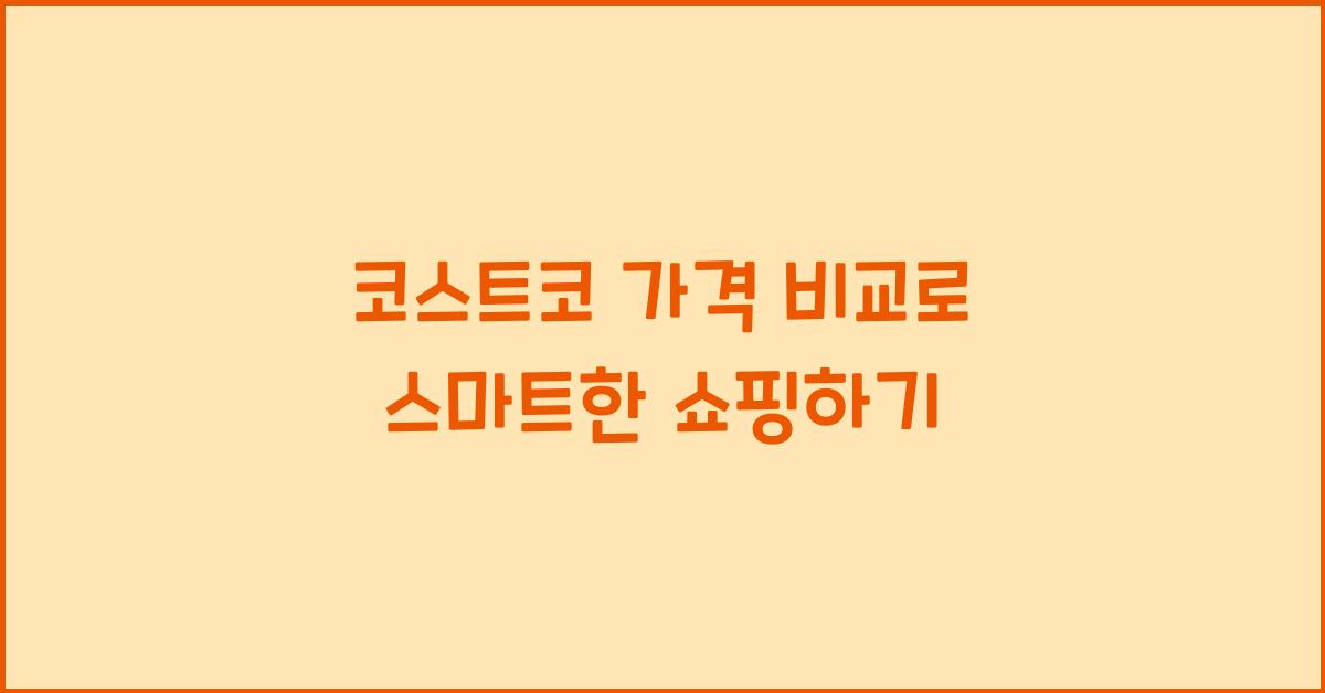 코스트코 가격 비교