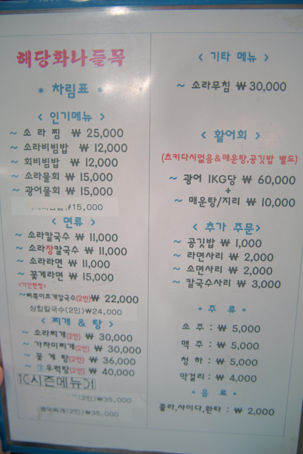 면, 찌개류, 활어회 등으로 구성된 메뉴판