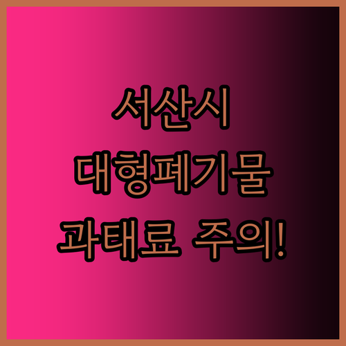 서산시 대형폐기물 배출 시간 장소 및..