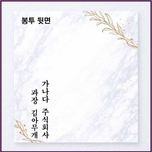 결혼 축의금 봉투 쓰는 법 & 지폐 넣는 방향 (완벽 정리)