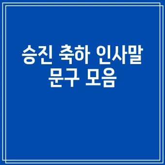 승진 인사말 예시 모음 이모티콘_9