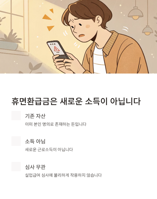 휴면 환급금은 새로운 소득이 아닙니다