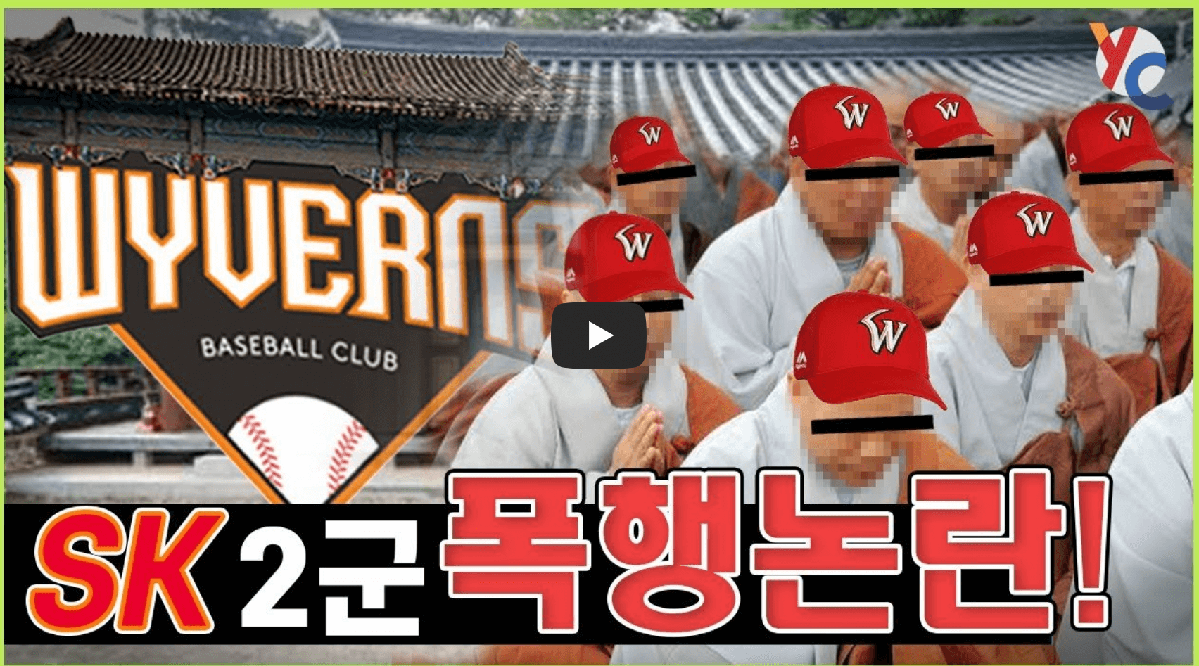 SSG 구 SK 와이번스 폭행 논란을 다룬 영상의 섬네일