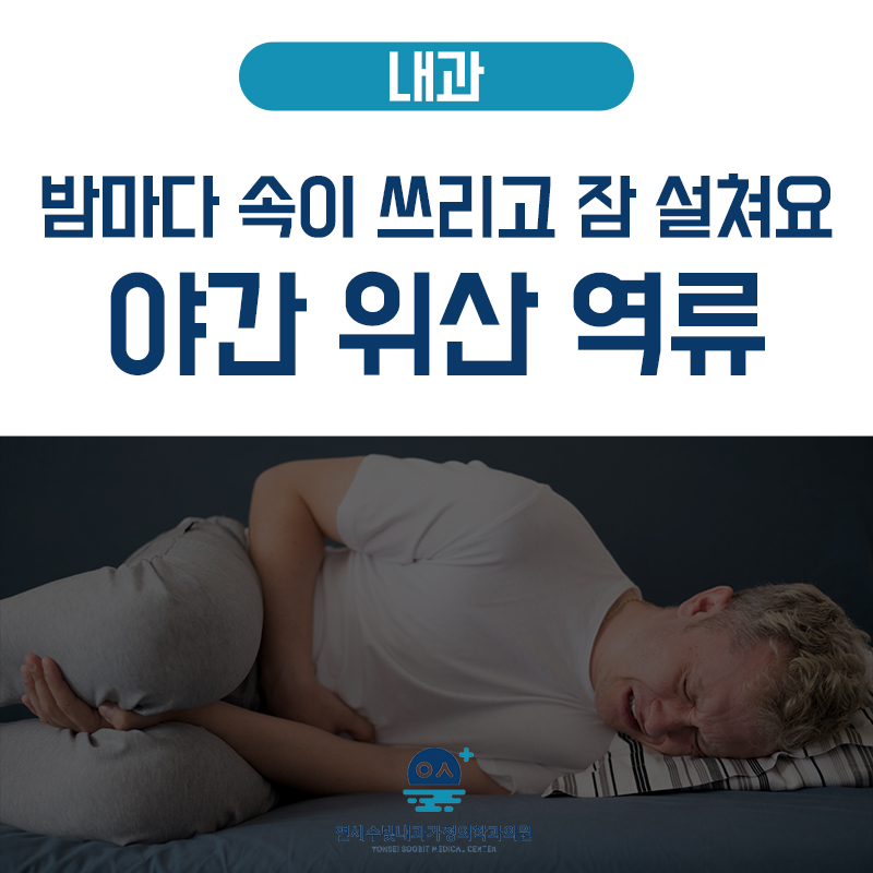 역류성 식도염 야간 증상&amp;#44; 밤에 누우면 더 아픈 이유