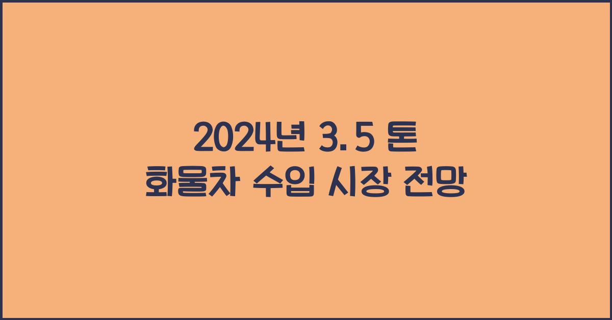 3.5 톤 화물차 수입