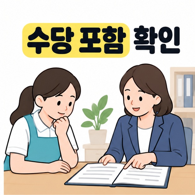 수당 포함 확인 문구 아래 요양보호사와 센터 담당자가 펼친 문서를 함께 살피는 그림