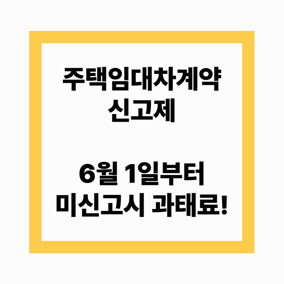주택 임대차계약 신고제