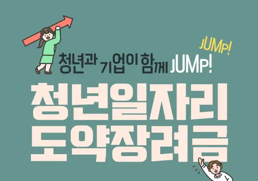 청년일자리도약장려금-개요 포스터
