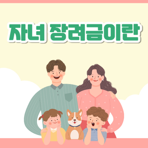 자녀장려금 신청