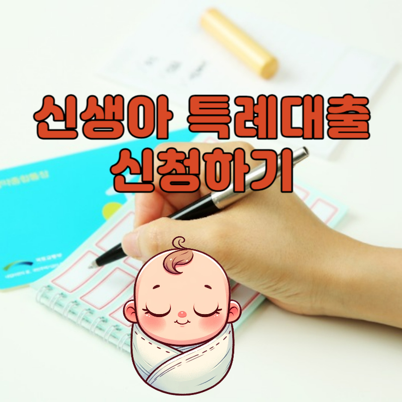 신생아-특례대출-신청하기