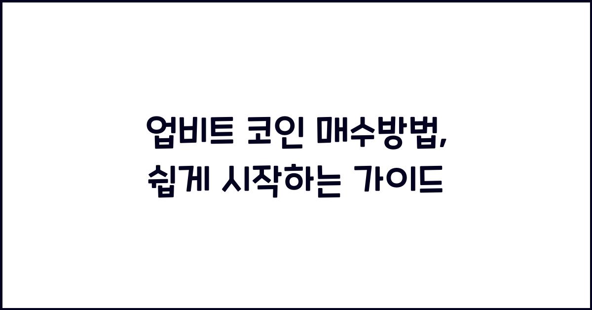 업비트 코인 매수방법