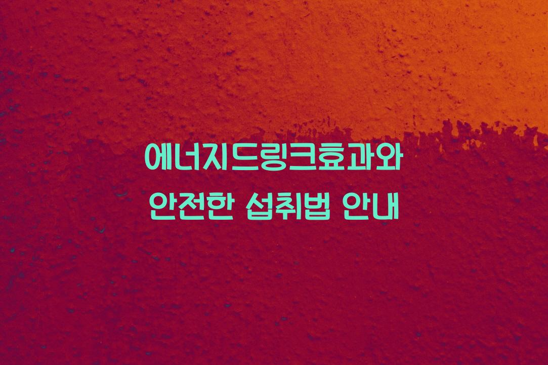 에너지드링크효과