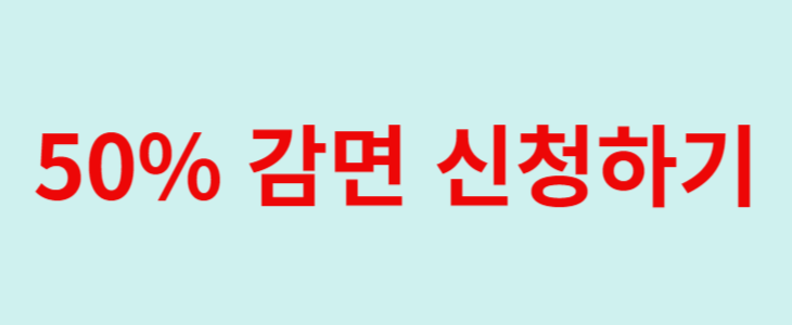 50% 감면 신청하기