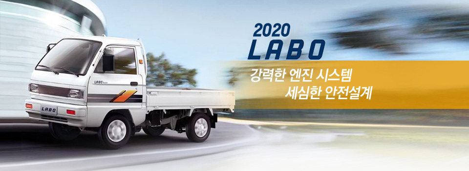 라보 2020년형 마지막 모델 사진 출처 쉐보레 홈페이지