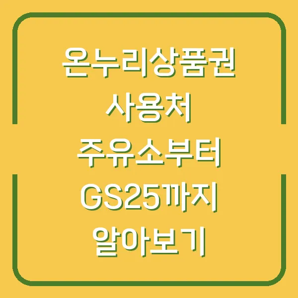 온누리상품권 사용처 주유소부터 GS25까지 알아보기