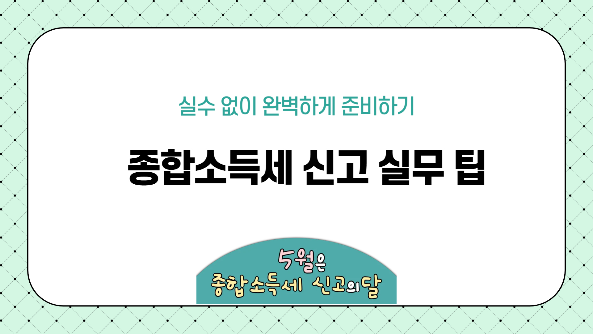 종합소득세 신고 실무 팁