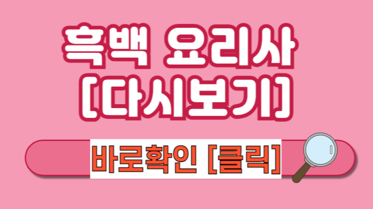 [넷플릭스 흑백 요리사] 흑백 요리사 식당 예약 흑백 요리사 다시보기