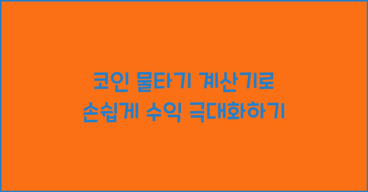 코인 물타기 계산기