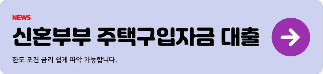신혼부부 주택구입자금
