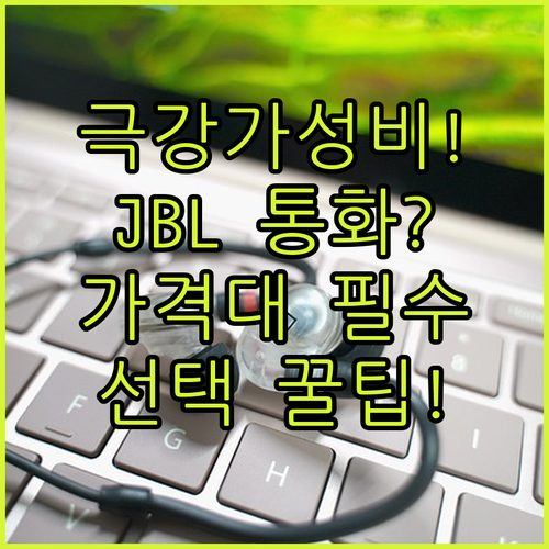 극강 가성비 무선 이어폰과 JBL 통..